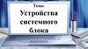Устройства системного блока