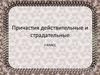 Причастия действительные и страдательные (7 класс)