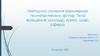 Методика изучения трехмерных геометрических фигур. Тела вращения: цилиндр, конус, шар, сфера