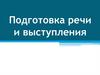 Подготовка речи и выступления