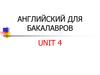 Английский для бакалавров. Unit 4