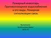 Пожарный инвентарь. Противопожарное водоснабжение и его виды. Пожарная сигнализации связь