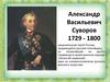 Александр Васильевич Суворов. 1729 - 1800