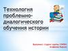 Технология проблемно-диалогического обучения истории