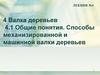 Валка деревьев. Лекция 4. Общие понятия. Способы механизированной и машинной валки деревьев
