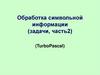 Обработка символьной информации в TurboPascal (задачи, часть 2)