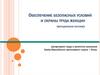 Обеспечение безопасных условий и охраны труда женщин. Методическое пособие