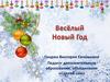 Викторина "Весёлый Новый год"