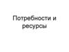 Потребности и ресурсы. Сущность и классификация потребностей. Экономический интерес