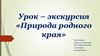 Урок – экскурсия «Природа родного края»