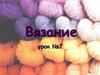 Вязание крючком