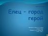Елец – город герой