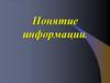 Понятие информации
