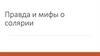Правда и мифы о солярии