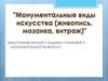 Монументальные виды искусства (живопись, мозаика, витраж)
