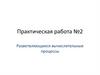 Разветвляющиеся вычислительные процессы (Практическая работа №2)