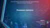 Пример презентации. Детский технопарк “Кванториум”