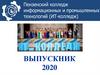 Выпускник 2020. Пензенский колледж информационных и промышленных технологий