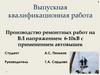 Производство ремонтных работ на ВЛ напряжением 6-10кВ с применением автовышек