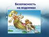Поведение на водоемах