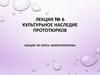 Культурьное наследие прототюрков