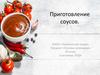 Приготовление соусов