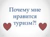 Почему мне нравится туризм?!