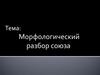 Морфологический разбор союза