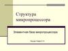 Структура микропроцессора. Элементная база микропроцессора