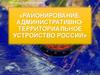 Районирование территорий. Административно-территориальное деление