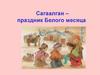 Сагаалган - праздник Белого месяца