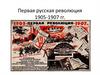 Первая русская революция (1905-1907)