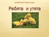 Ребята и утята
