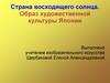 Страна восходящего солнца. Образ художественной культуры Японии