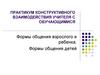 Формы общения взрослого и ребенка. Формы общения детей