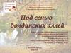 Под сенью болдинских аллей
