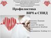 Профилактика ВИЧ и СПИД