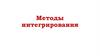 Методы интегрирования
