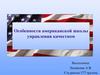 Особенности американской школы управления качеством