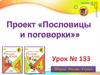 Наши проекты. Пословицы и поговорки
