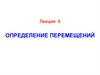 Определение перемещений. Лекция 6