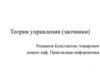 Теория управления. Задачи автоматического проектирования систем управления, создания и испытания автоматических систем