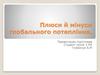 Плюси й мінуси глобального потепління