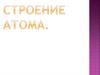 Атом