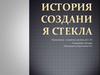История создания стекла