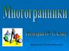 Многогранники. Все формулы. Геометрия (10-11 класс)