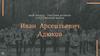 Мой прадед - участник великой отечественной войны. Иван Арсентьевич Адюков