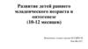 Развитие детей раннего младенческого возраста в онтогенезе