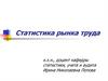 Статистика рынка труда