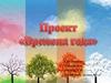 Времена года. Формирование начальных представлений о временах года у детей